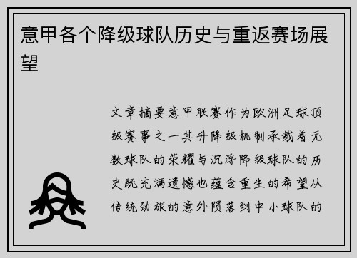 意甲各个降级球队历史与重返赛场展望