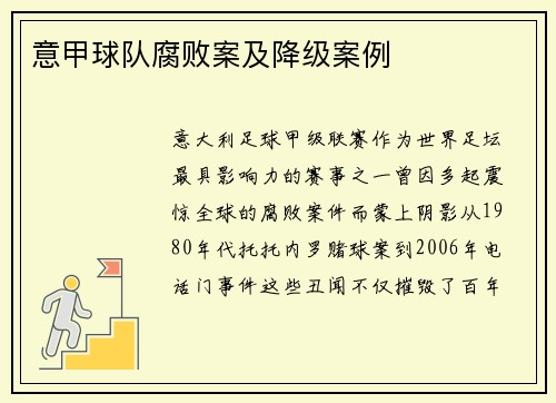 意甲球队腐败案及降级案例