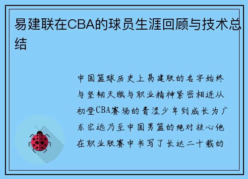 易建联在CBA的球员生涯回顾与技术总结