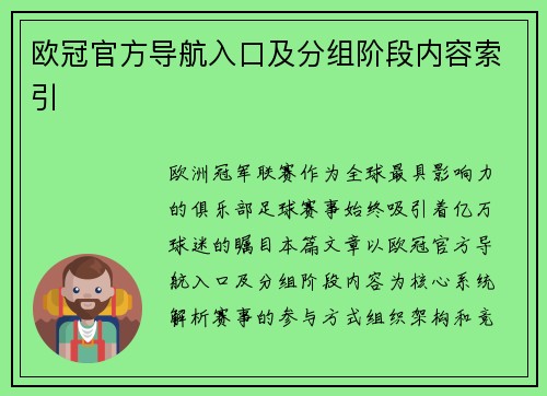 欧冠官方导航入口及分组阶段内容索引