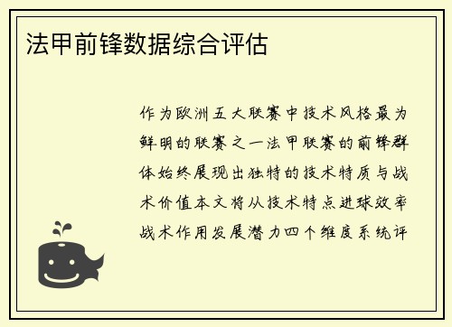 法甲前锋数据综合评估