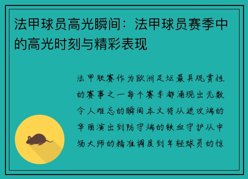 法甲球员高光瞬间：法甲球员赛季中的高光时刻与精彩表现