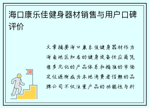 海口康乐佳健身器材销售与用户口碑评价