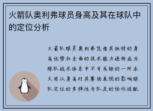 火箭队奥利弗球员身高及其在球队中的定位分析